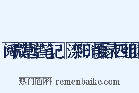阅微草堂笔记·滦阳消夏录四组词是什么意思的图片